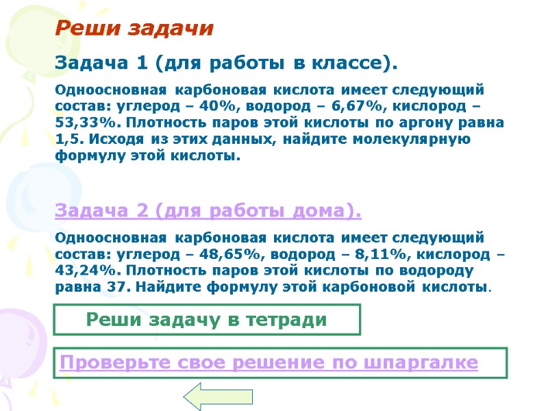 Реши задачи Задача 1 (для работы в классе).  Одноосновная карбоновая кислота имеет следующий